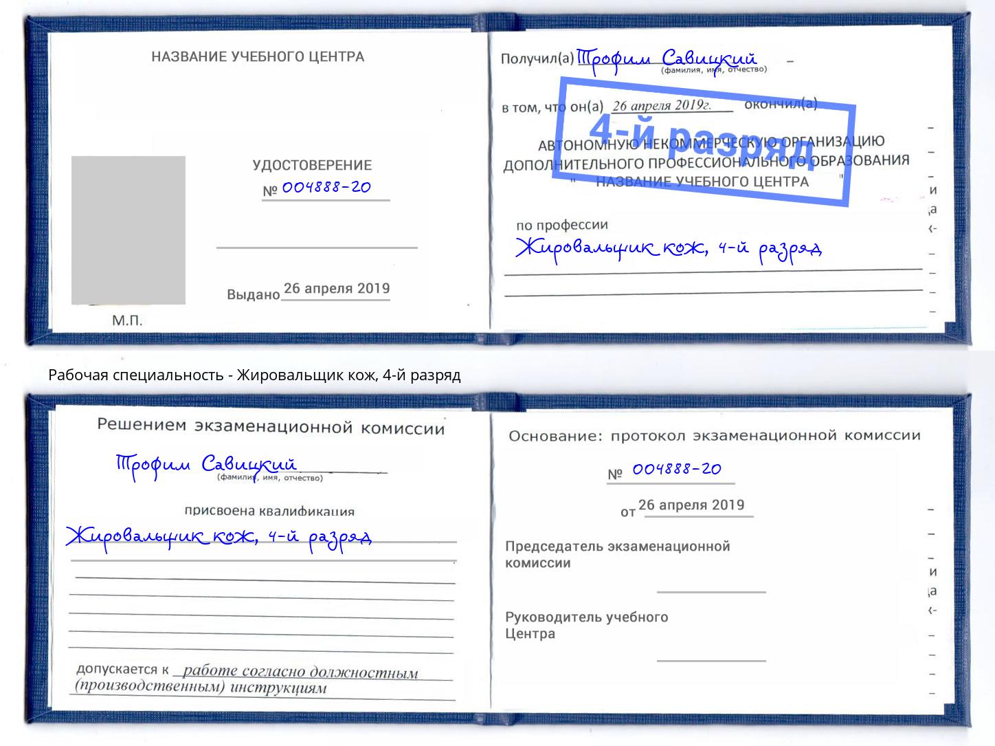 корочка 4-й разряд Жировальщик кож Батайск