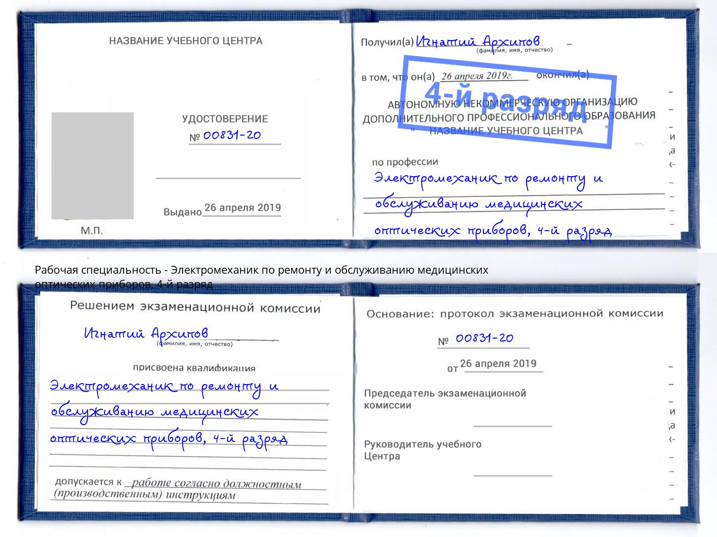 корочка 4-й разряд Электромеханик по ремонту и обслуживанию медицинских оптических приборов Батайск