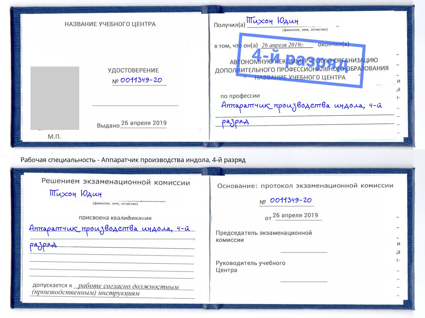 корочка 4-й разряд Аппаратчик производства индола Батайск