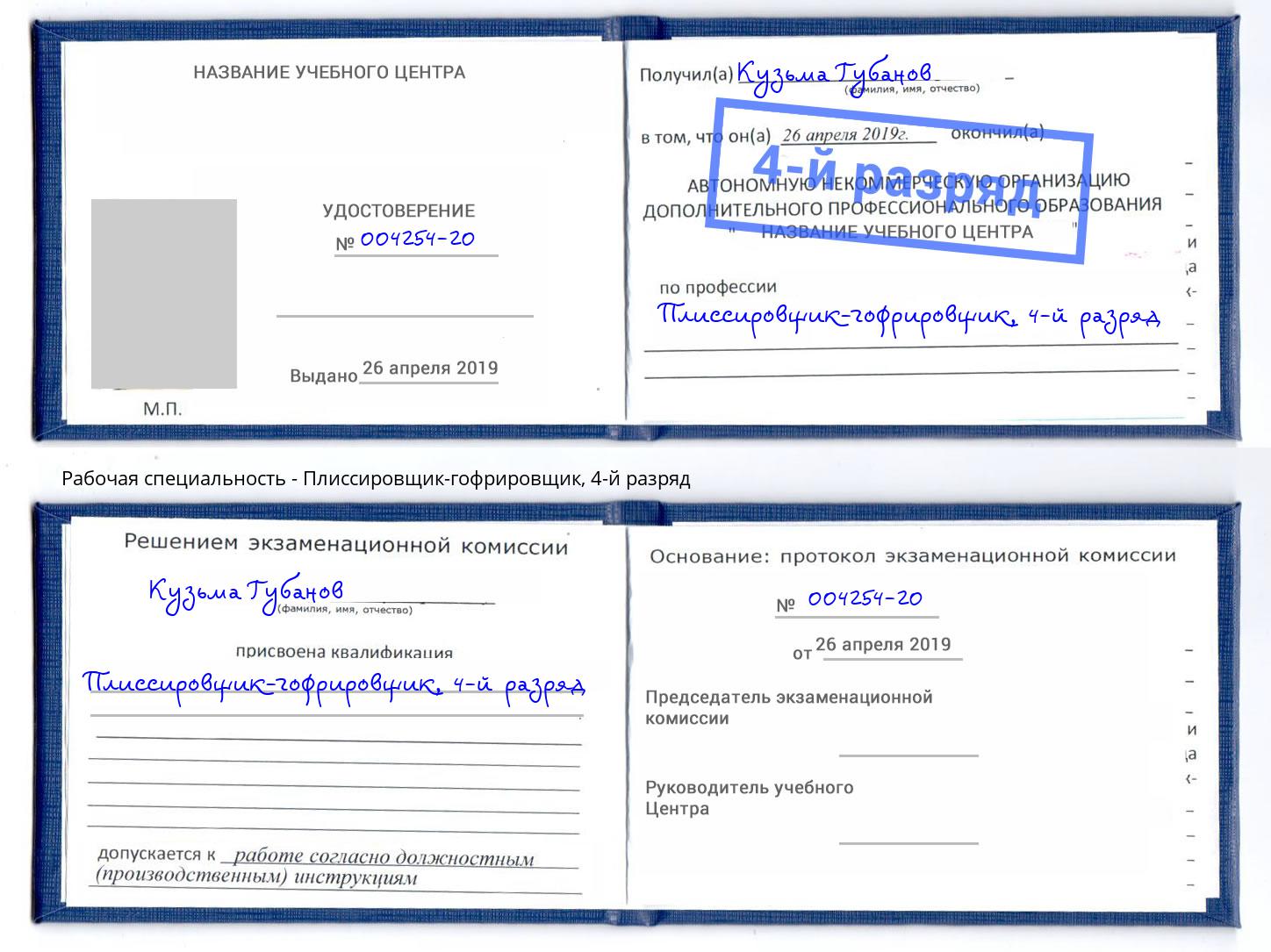 корочка 4-й разряд Плиссировщик-гофрировщик Батайск