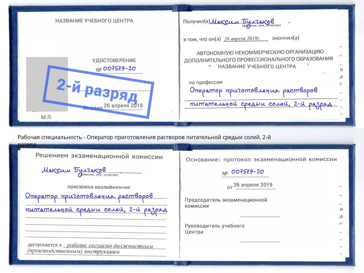 корочка 2-й разряд Оператор приготовления растворов питательной средыи солей Батайск