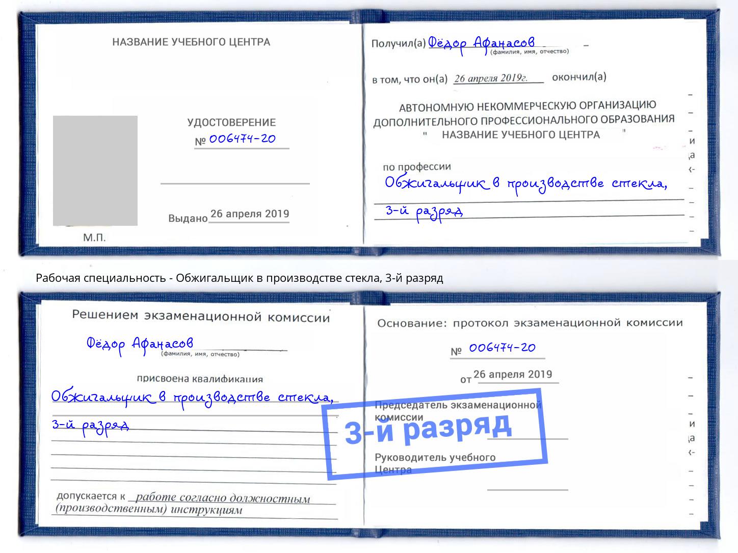 корочка 3-й разряд Обжигальщик в производстве стекла Батайск