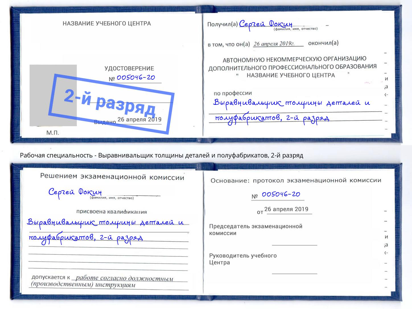 корочка 2-й разряд Выравнивальщик толщины деталей и полуфабрикатов Батайск