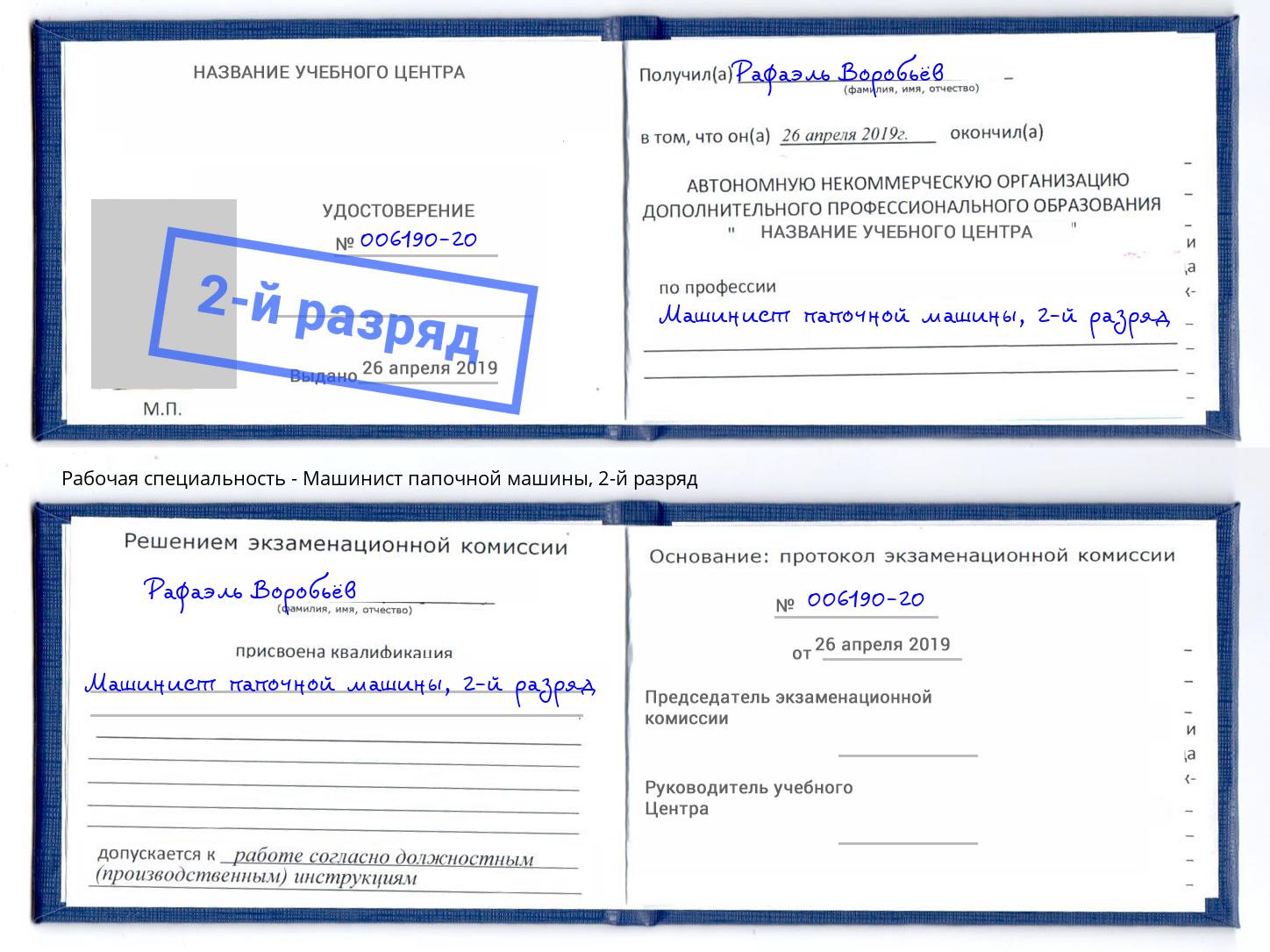 корочка 2-й разряд Машинист папочной машины Батайск