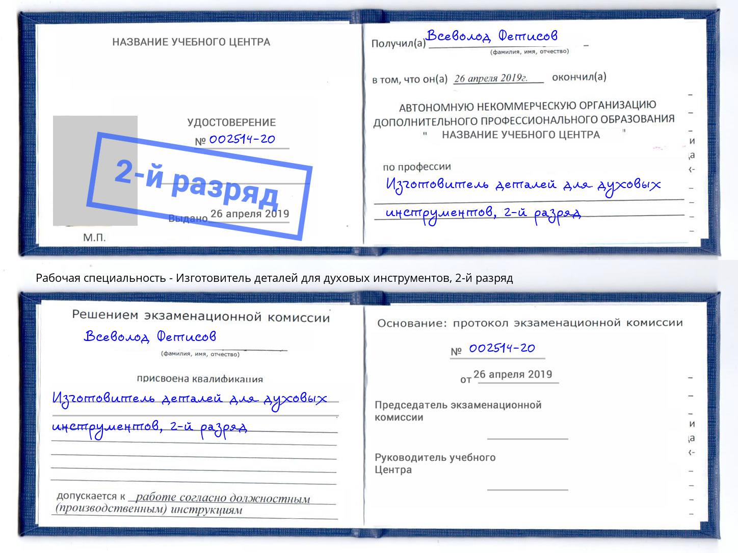 корочка 2-й разряд Изготовитель деталей для духовых инструментов Батайск