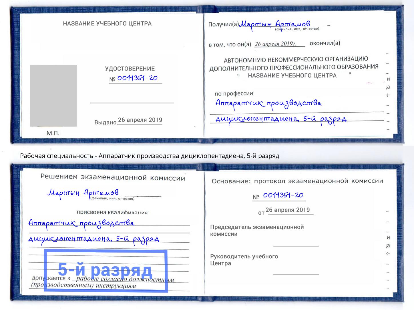корочка 5-й разряд Аппаратчик производства дициклопентадиена Батайск