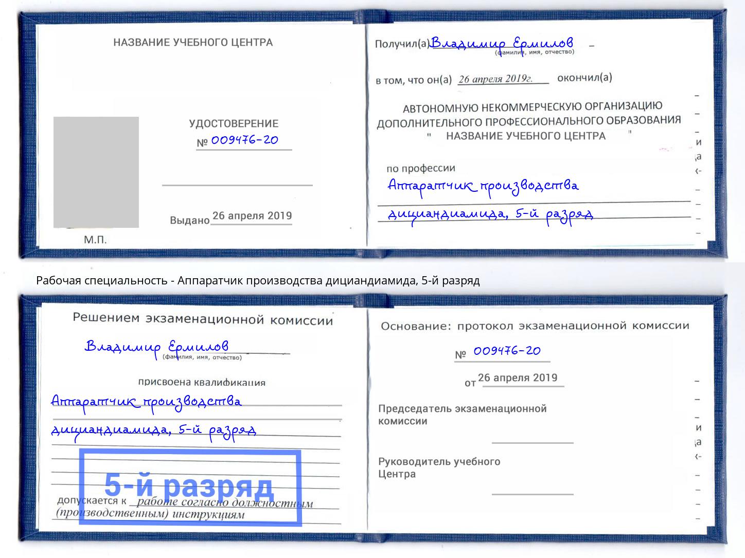 корочка 5-й разряд Аппаратчик производства дициандиамида Батайск