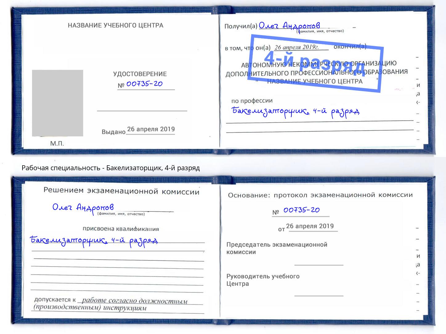 корочка 4-й разряд Бакелизаторщик Батайск