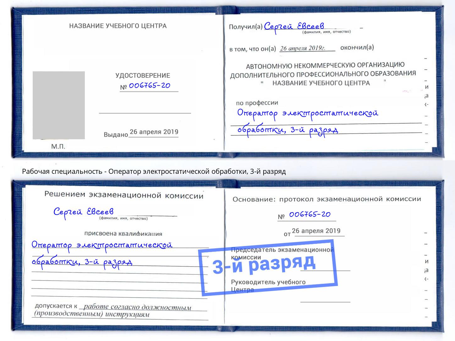 корочка 3-й разряд Оператор электростатической обработки Батайск