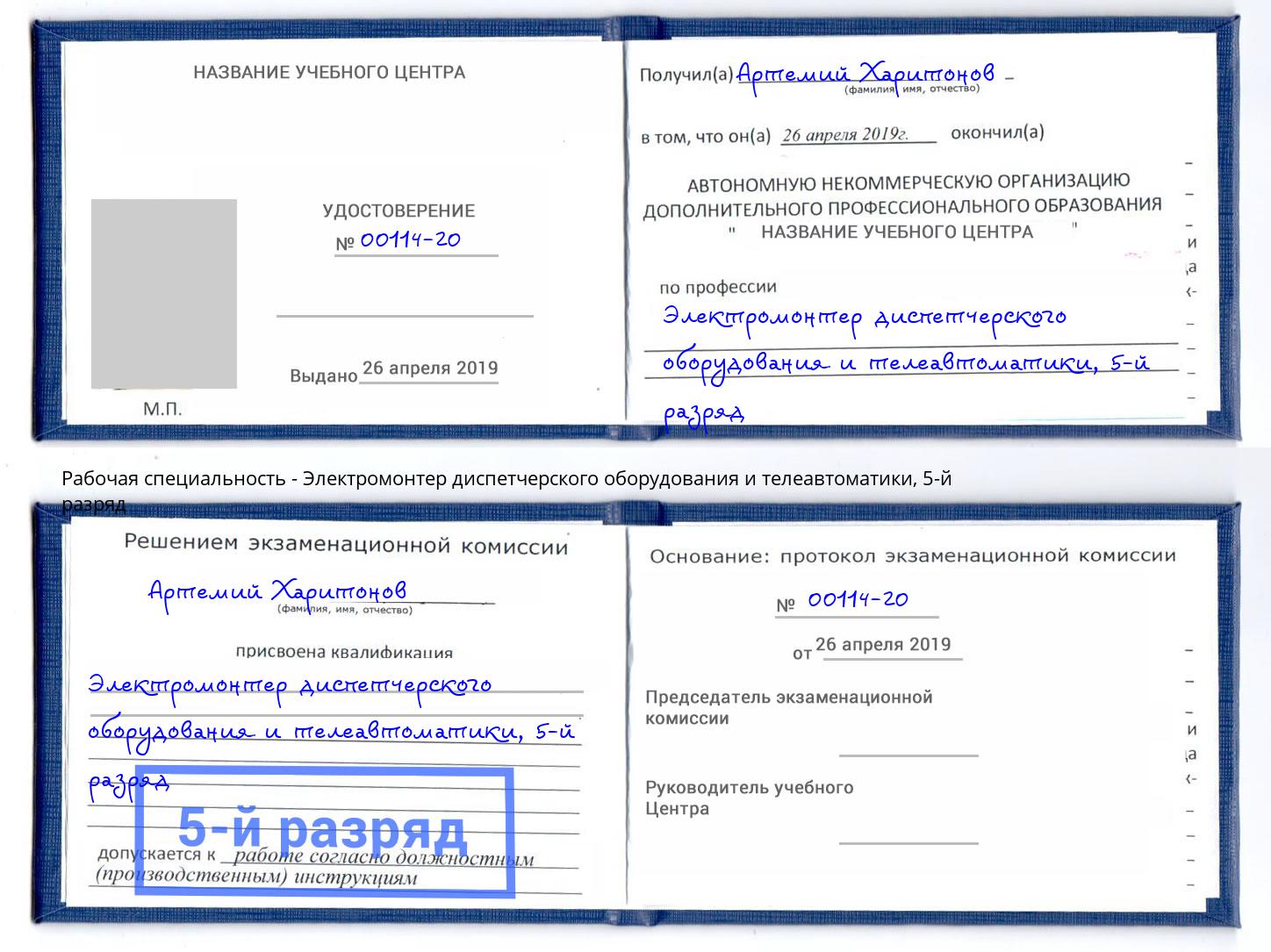 корочка 5-й разряд Электромонтер диспетчерского оборудования и телеавтоматики Батайск