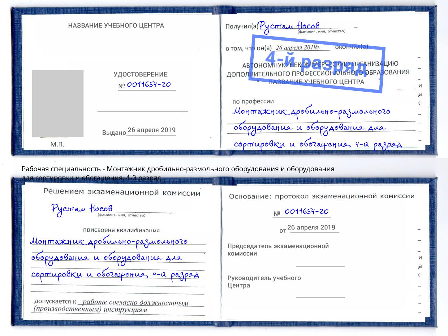 корочка 4-й разряд Монтажник дробильно-размольного оборудования и оборудования для сортировки и обогащения Батайск