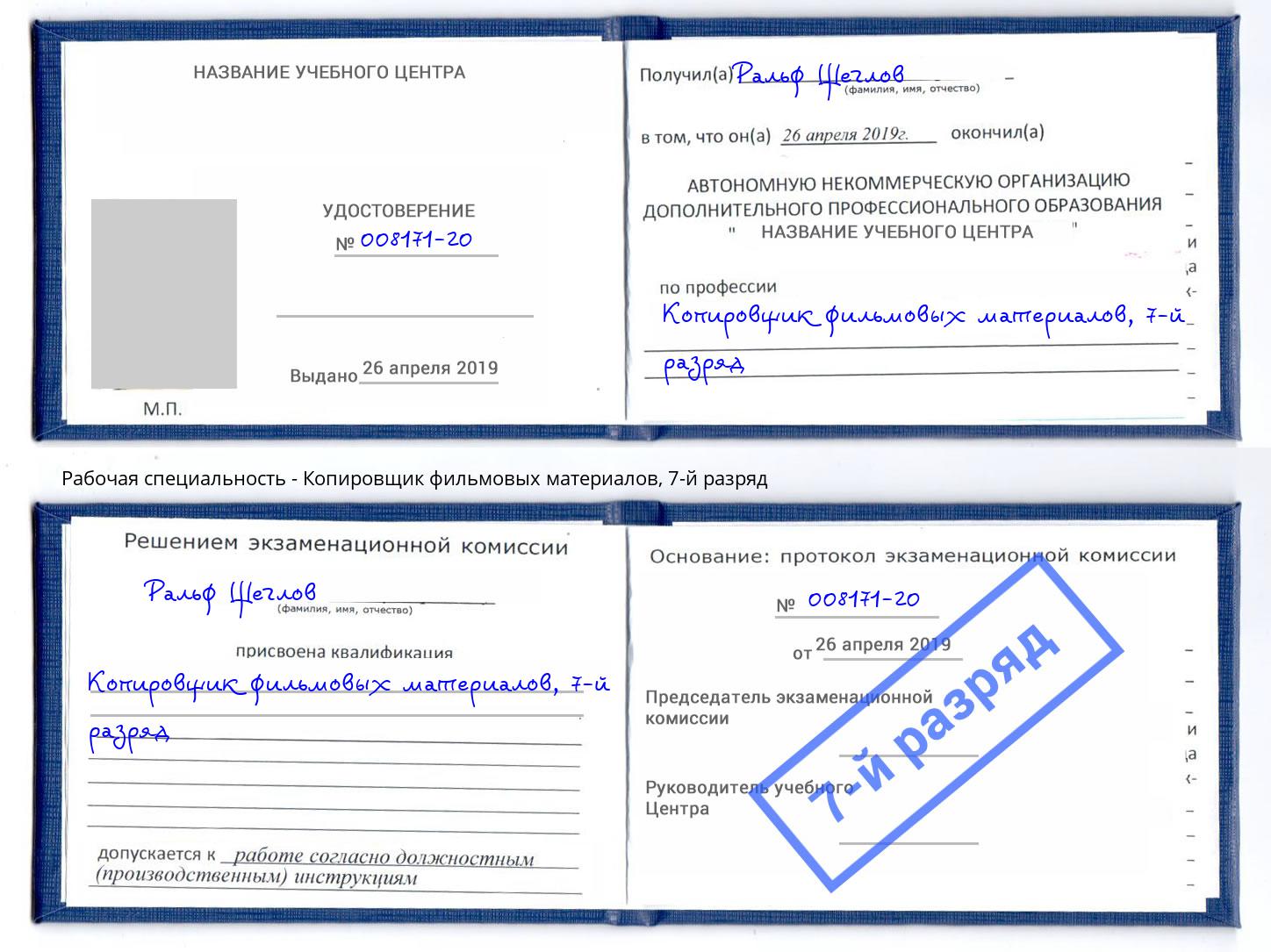 корочка 7-й разряд Копировщик фильмовых материалов Батайск