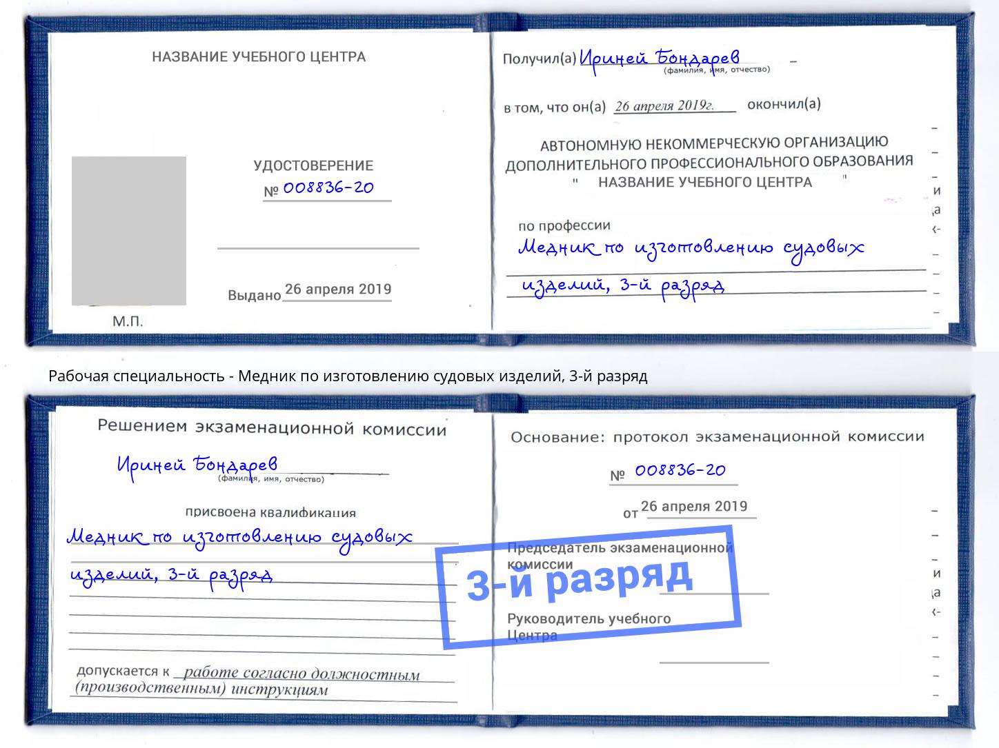 корочка 3-й разряд Медник по изготовлению судовых изделий Батайск