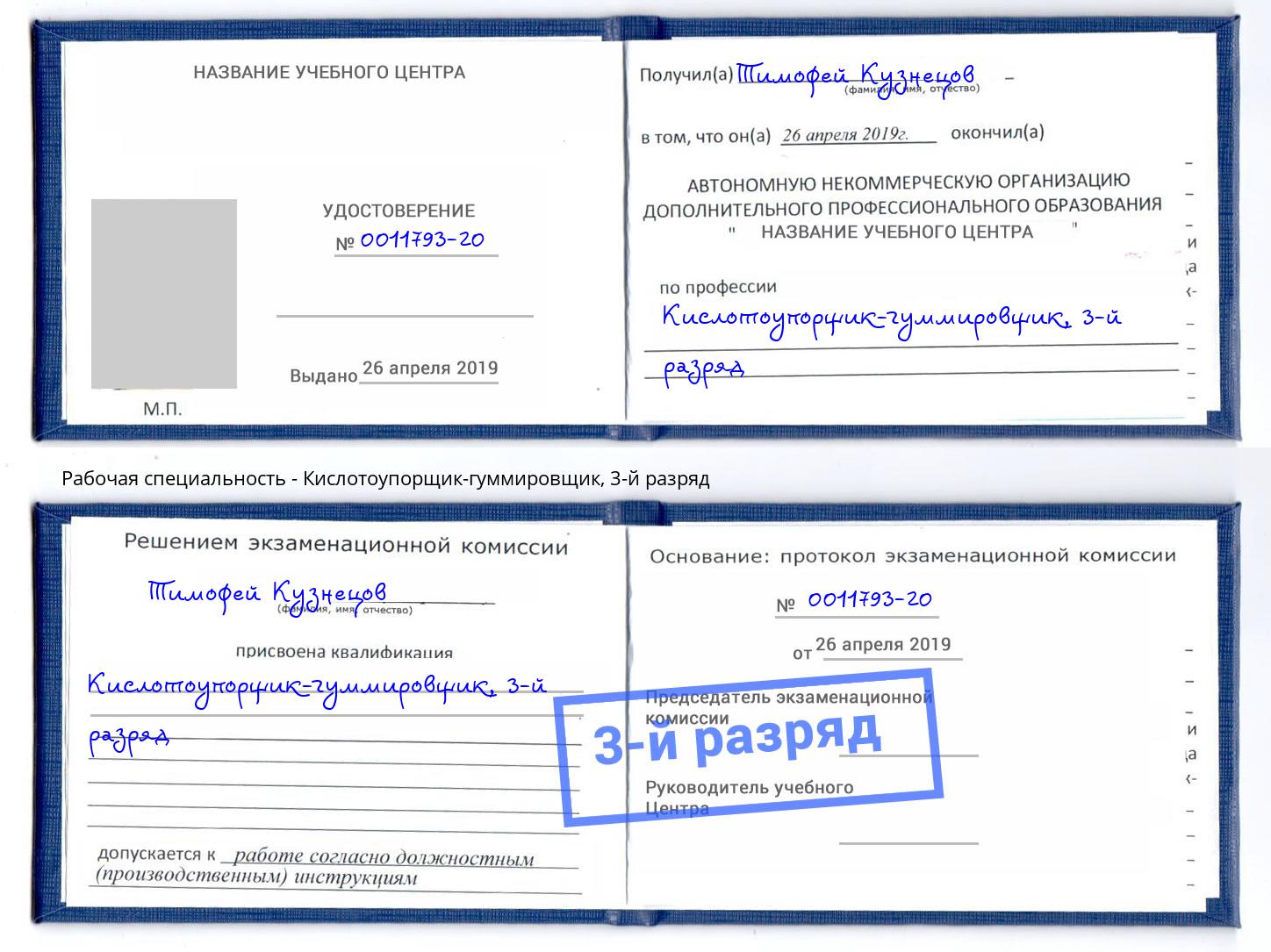 корочка 3-й разряд Кислотоупорщик-гуммировщик Батайск
