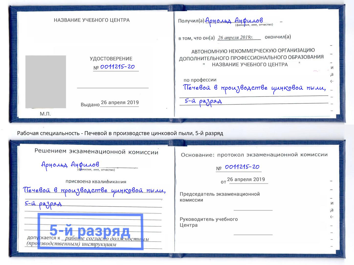 корочка 5-й разряд Печевой в производстве цинковой пыли Батайск