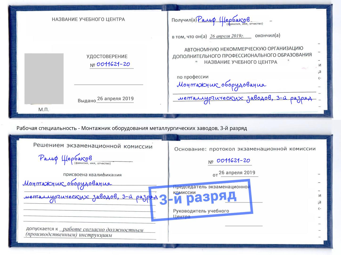 корочка 3-й разряд Монтажник оборудования металлургических заводов Батайск