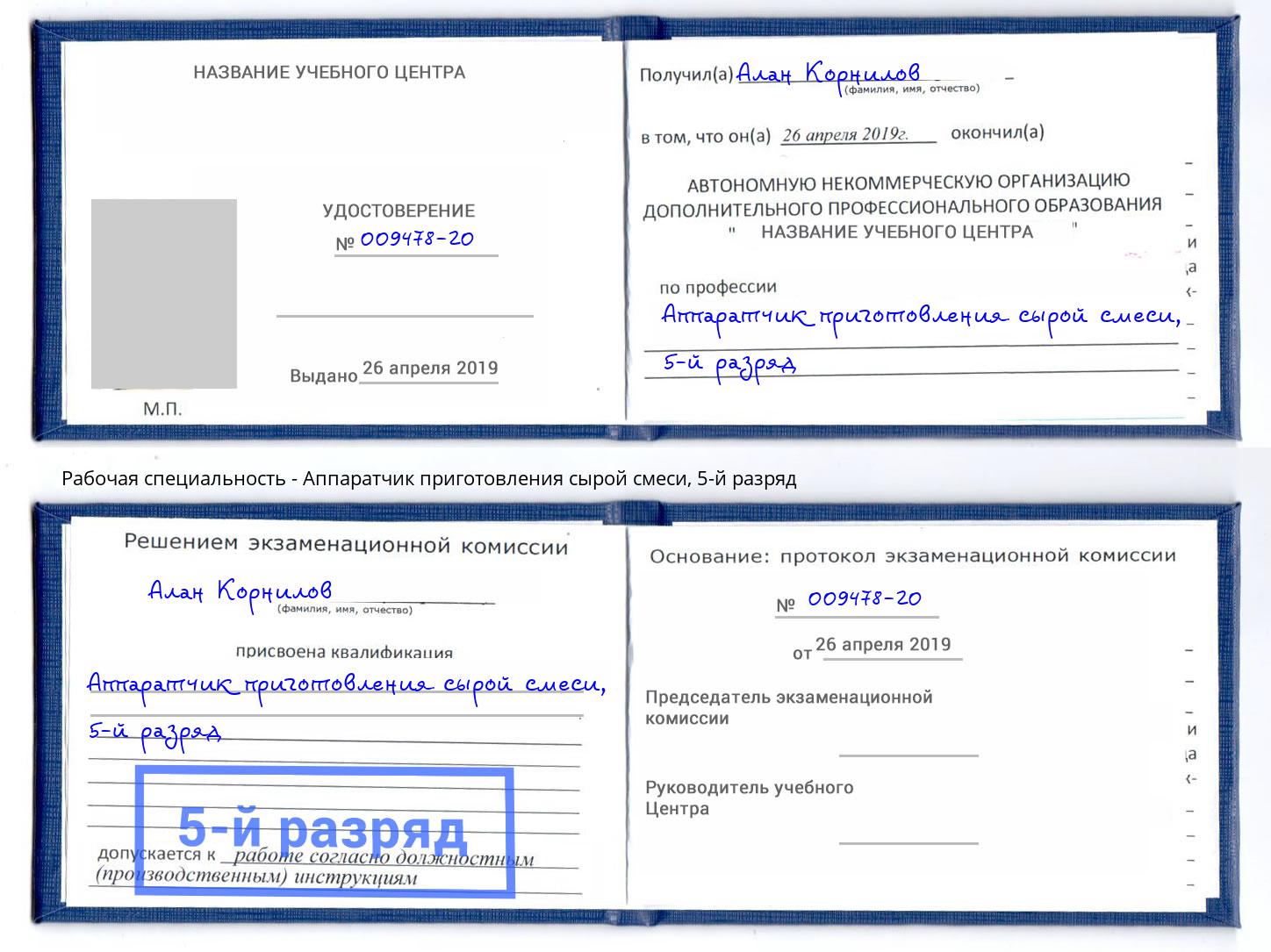 корочка 5-й разряд Аппаратчик приготовления сырой смеси Батайск