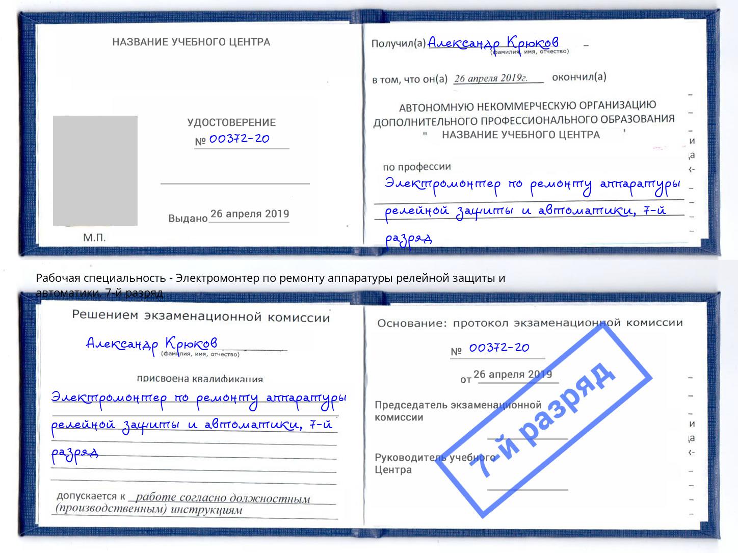 корочка 7-й разряд Электромонтер по ремонту аппаратуры релейной защиты и автоматики Батайск