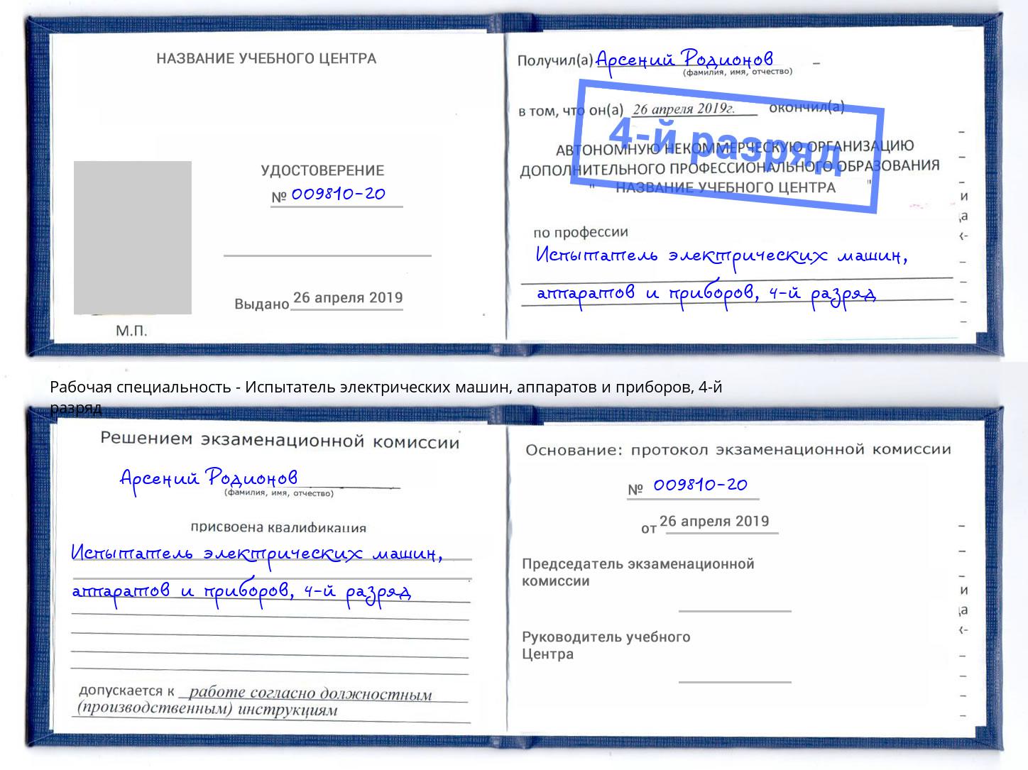 корочка 4-й разряд Испытатель электрических машин, аппаратов и приборов Батайск