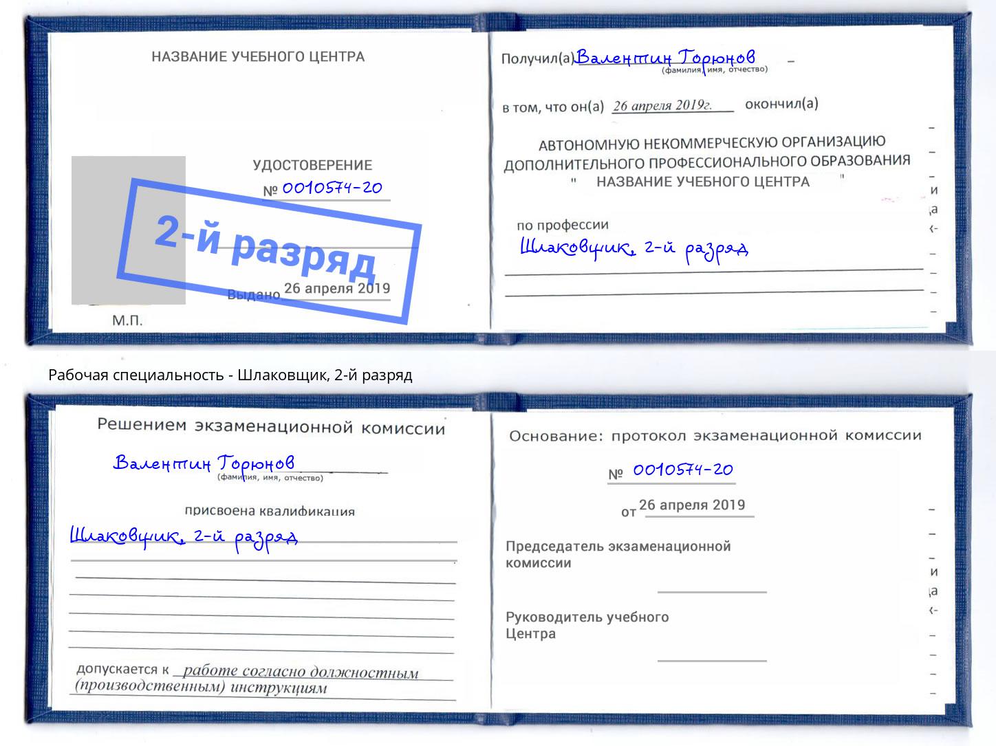 корочка 2-й разряд Шлаковщик Батайск
