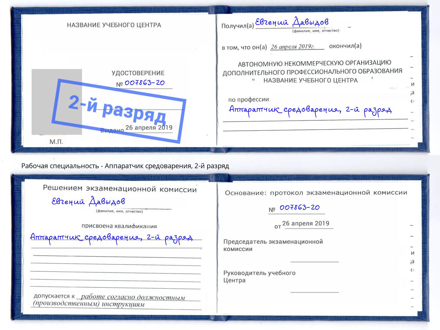корочка 2-й разряд Аппаратчик средоварения Батайск