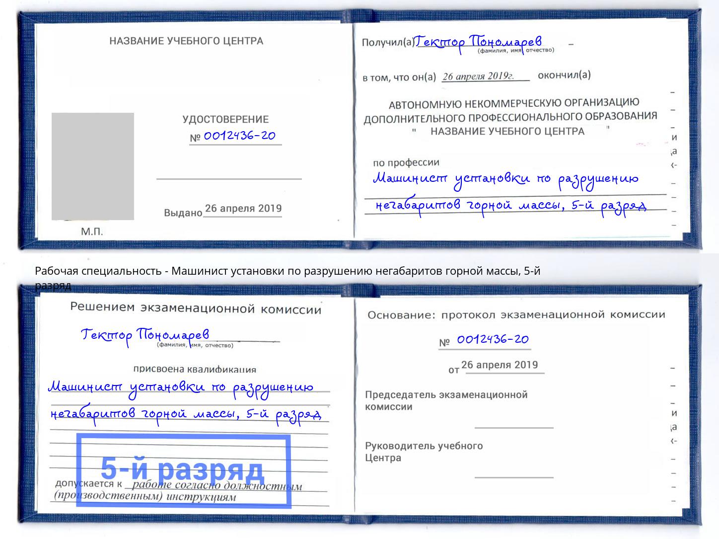 корочка 5-й разряд Машинист установки по разрушению негабаритов горной массы Батайск