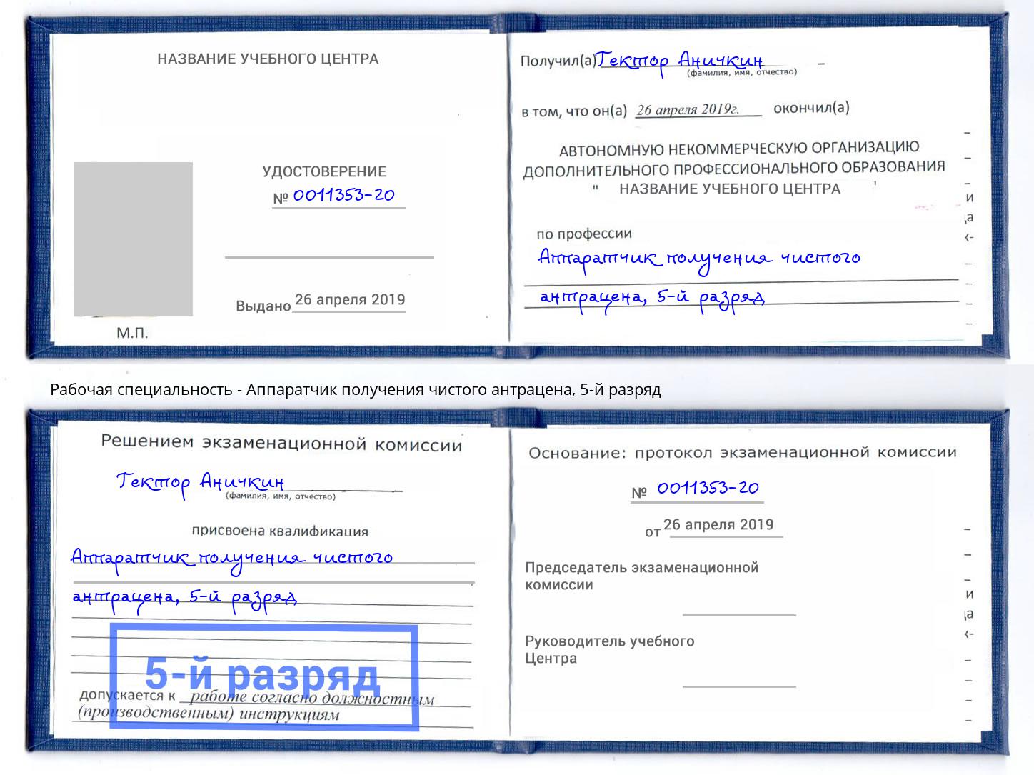 корочка 5-й разряд Аппаратчик получения чистого антрацена Батайск