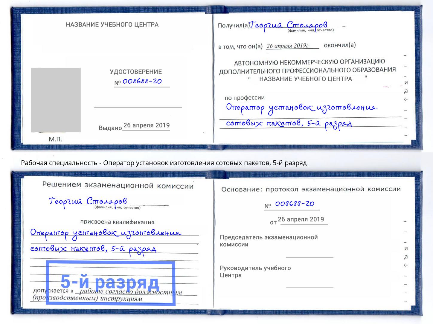 корочка 5-й разряд Оператор установок изготовления сотовых пакетов Батайск
