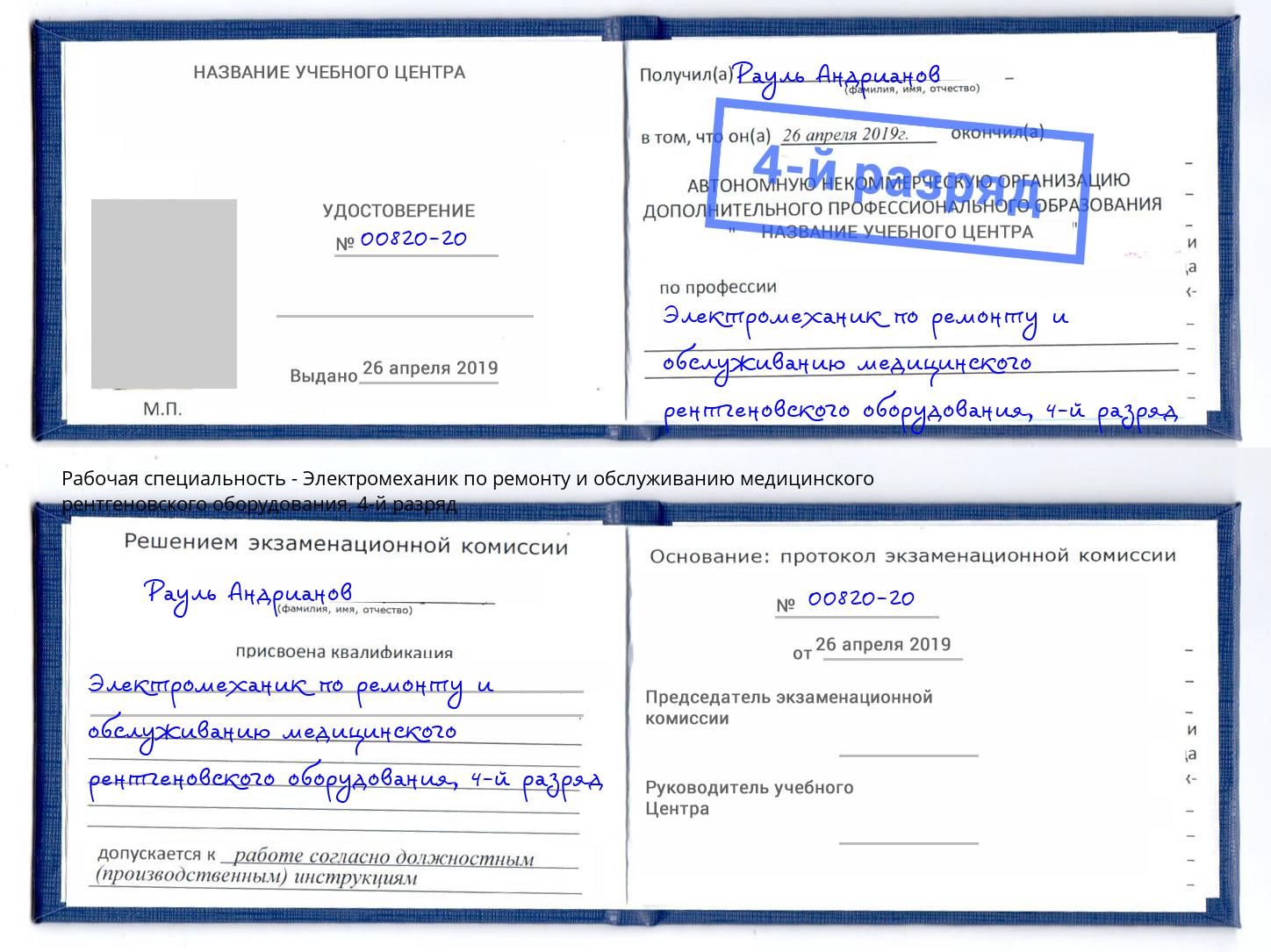 корочка 4-й разряд Электромеханик по ремонту и обслуживанию медицинского рентгеновского оборудования Батайск