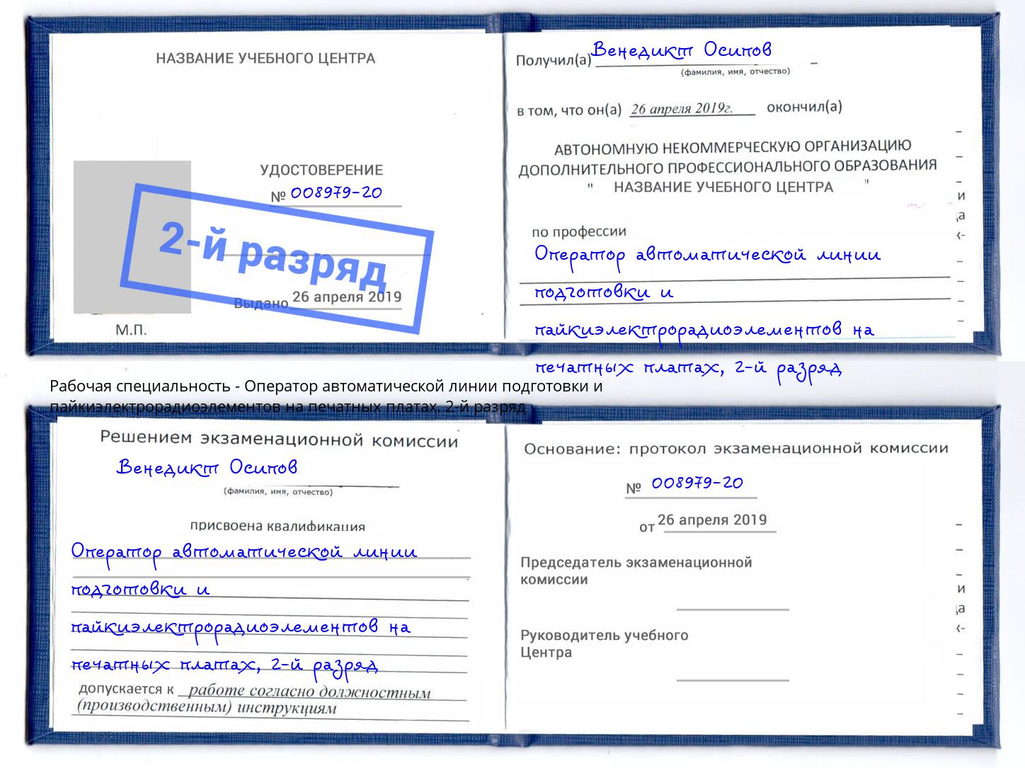 корочка 2-й разряд Оператор автоматической линии подготовки и пайкиэлектрорадиоэлементов на печатных платах Батайск