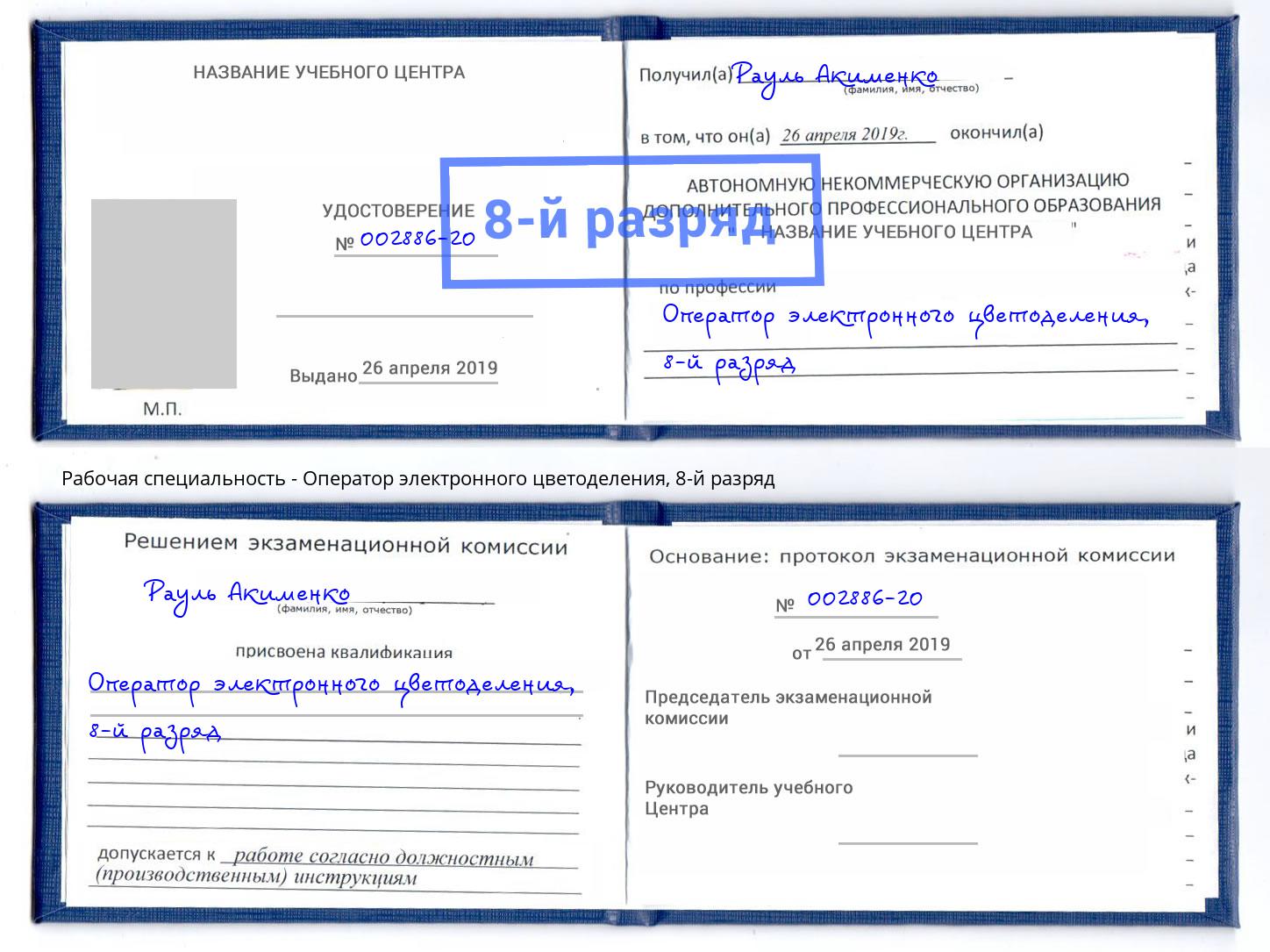 корочка 8-й разряд Оператор электронного цветоделения Батайск