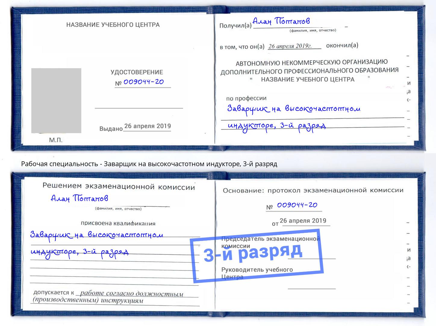 корочка 3-й разряд Заварщик на высокочастотном индукторе Батайск