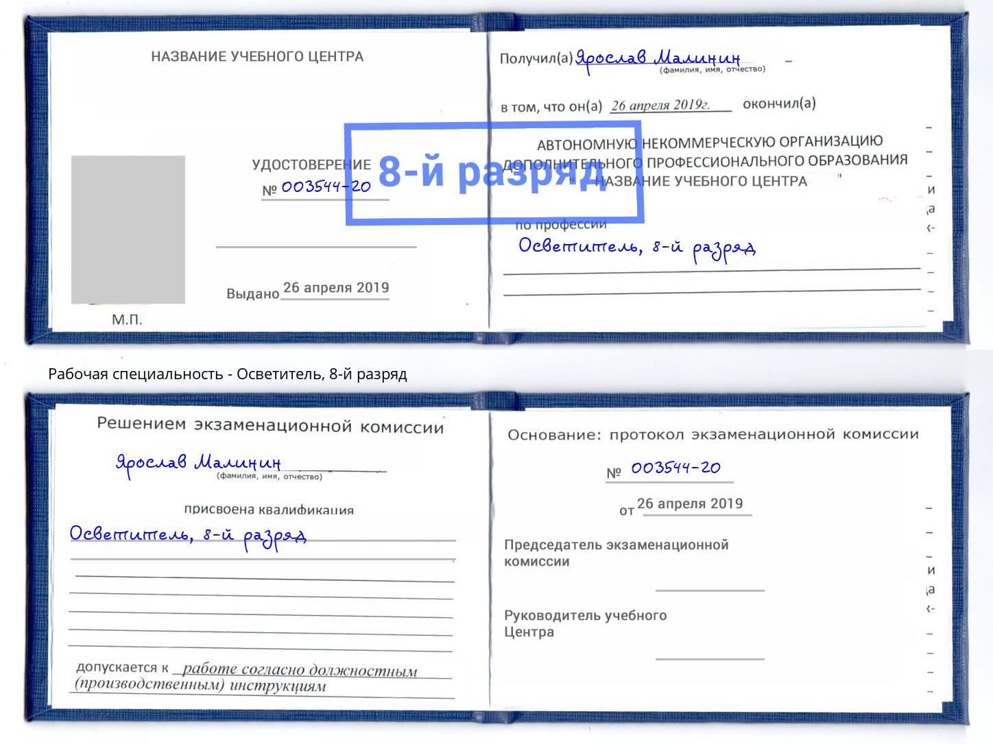 корочка 8-й разряд Осветитель Батайск