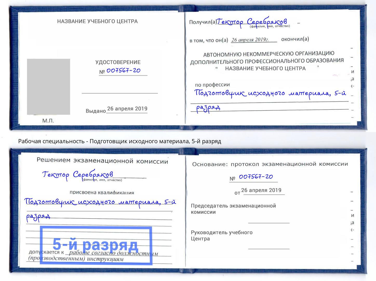 корочка 5-й разряд Подготовщик исходного материала Батайск