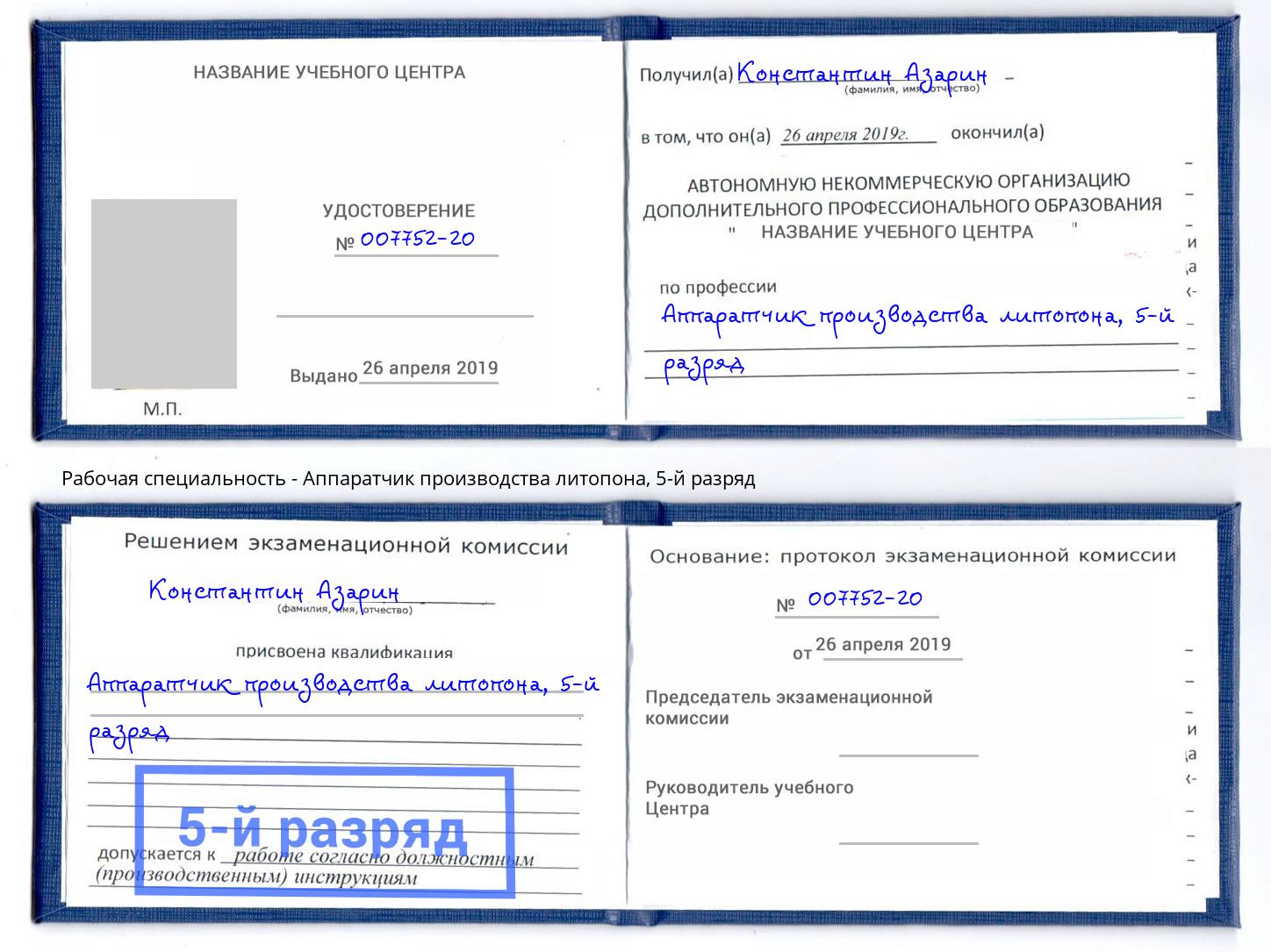 корочка 5-й разряд Аппаратчик производства литопона Батайск