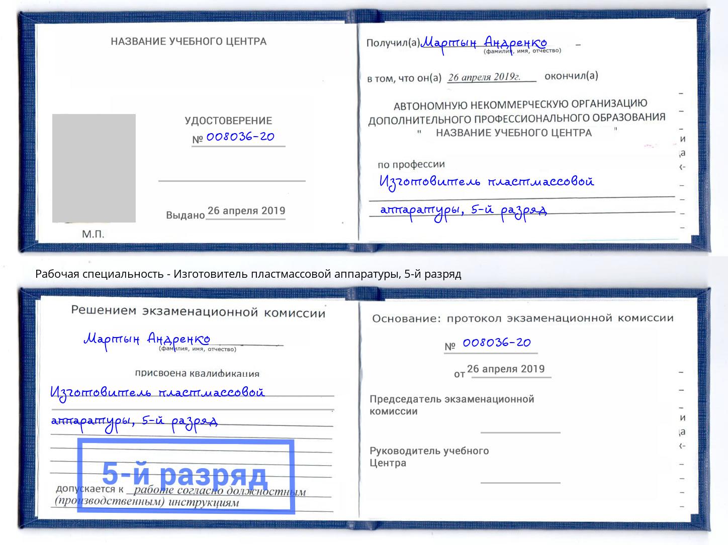 корочка 5-й разряд Изготовитель пластмассовой аппаратуры Батайск
