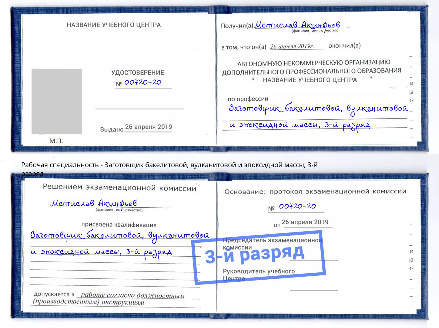 корочка 3-й разряд Заготовщик бакелитовой, вулканитовой и эпоксидной массы Батайск