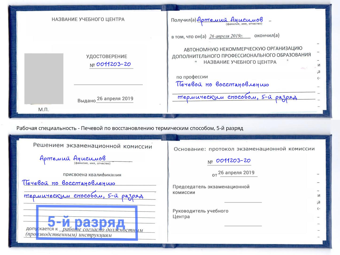 корочка 5-й разряд Печевой по восстановлению термическим способом Батайск