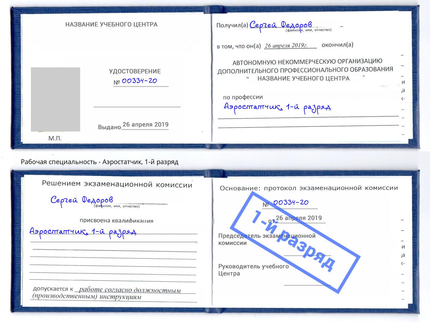 корочка 1-й разряд Аэростатчик Батайск