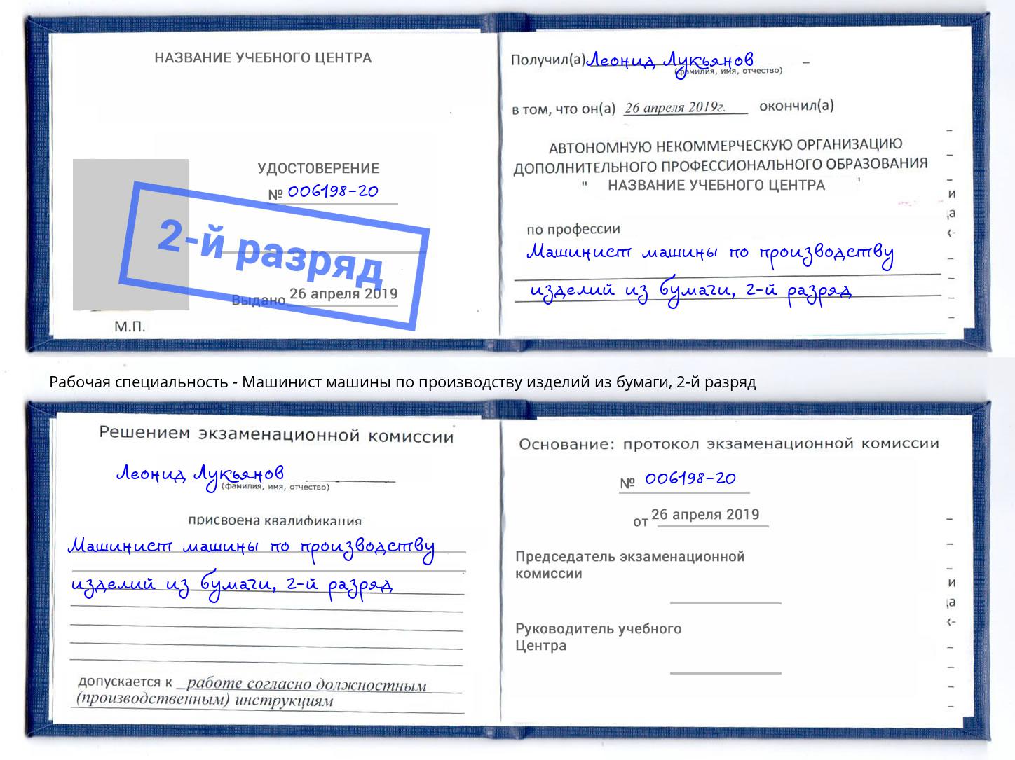 корочка 2-й разряд Машинист машины по производству изделий из бумаги Батайск