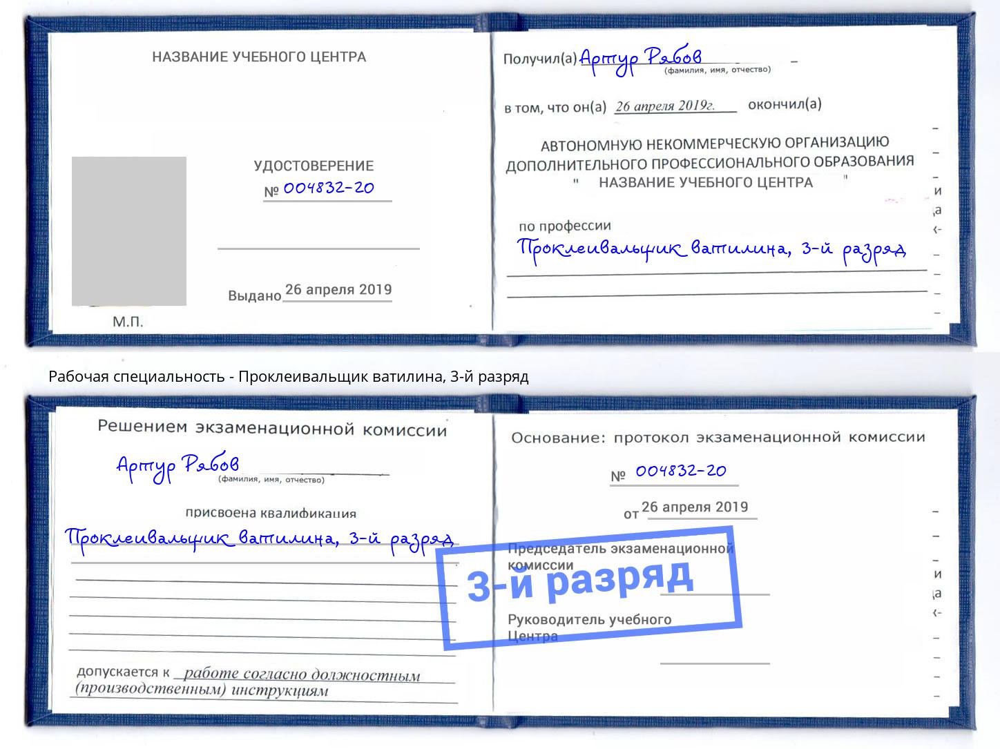 корочка 3-й разряд Проклеивальщик ватилина Батайск