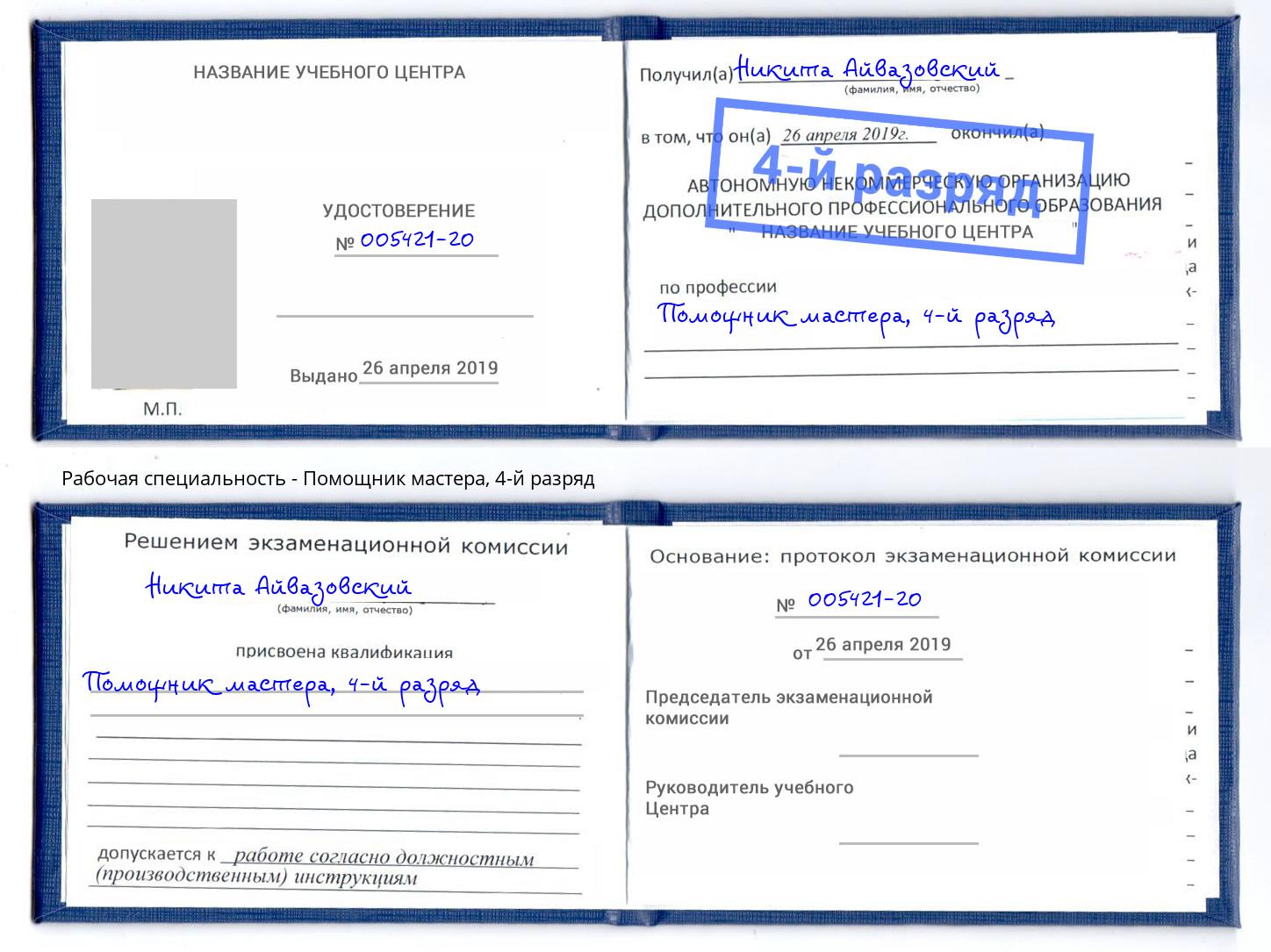 корочка 4-й разряд Помощник мастера Батайск
