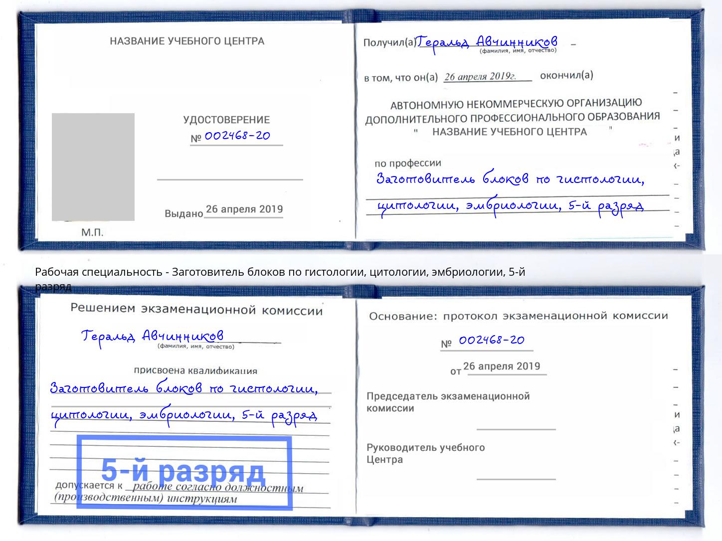 корочка 5-й разряд Заготовитель блоков по гистологии, цитологии, эмбриологии Батайск