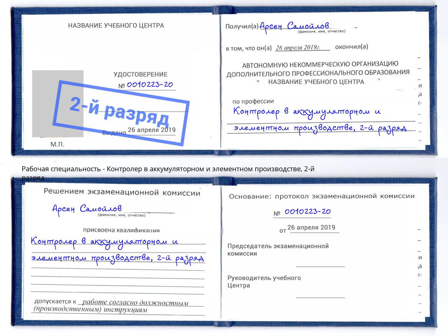 корочка 2-й разряд Контролер в аккумуляторном и элементном производстве Батайск