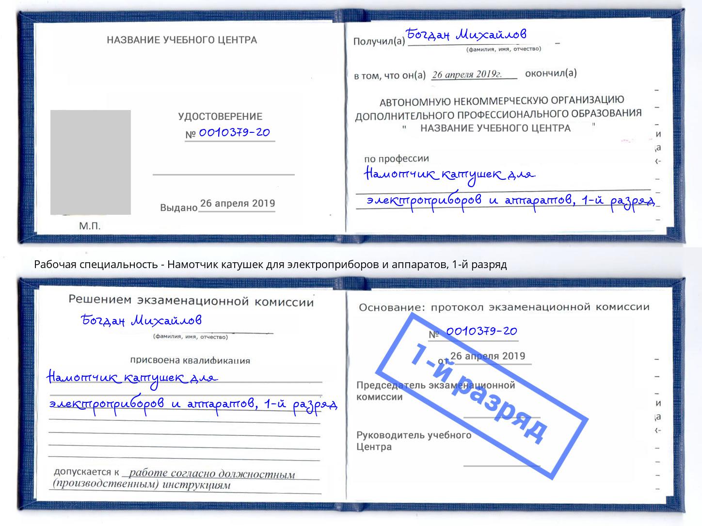 корочка 1-й разряд Намотчик катушек для электроприборов и аппаратов Батайск