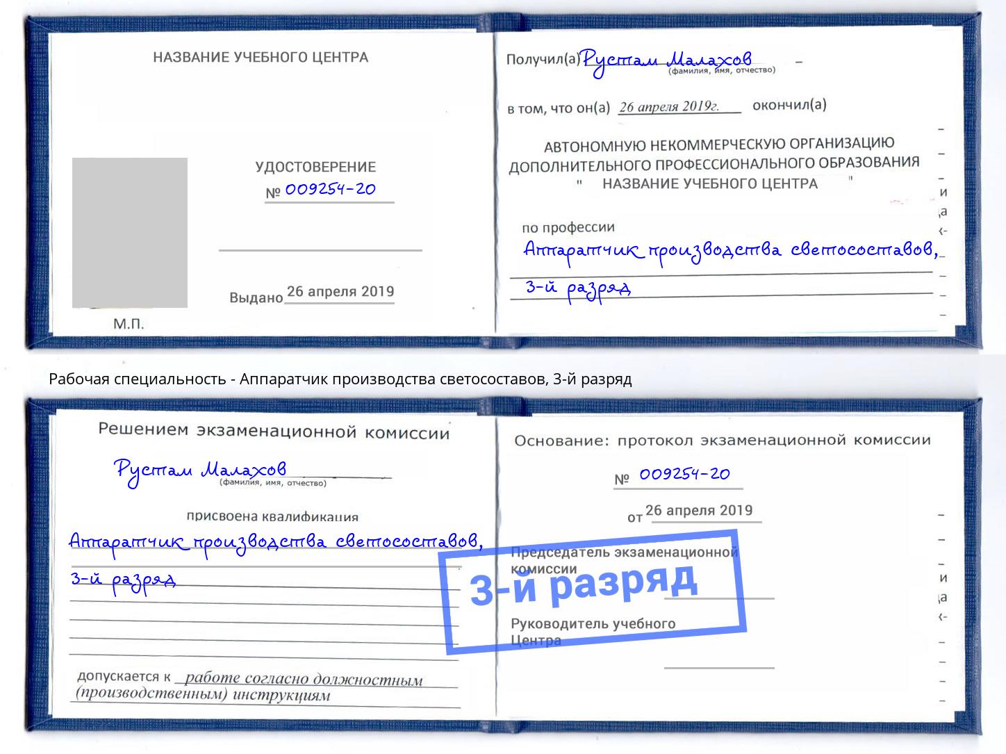 корочка 3-й разряд Аппаратчик производства светосоставов Батайск