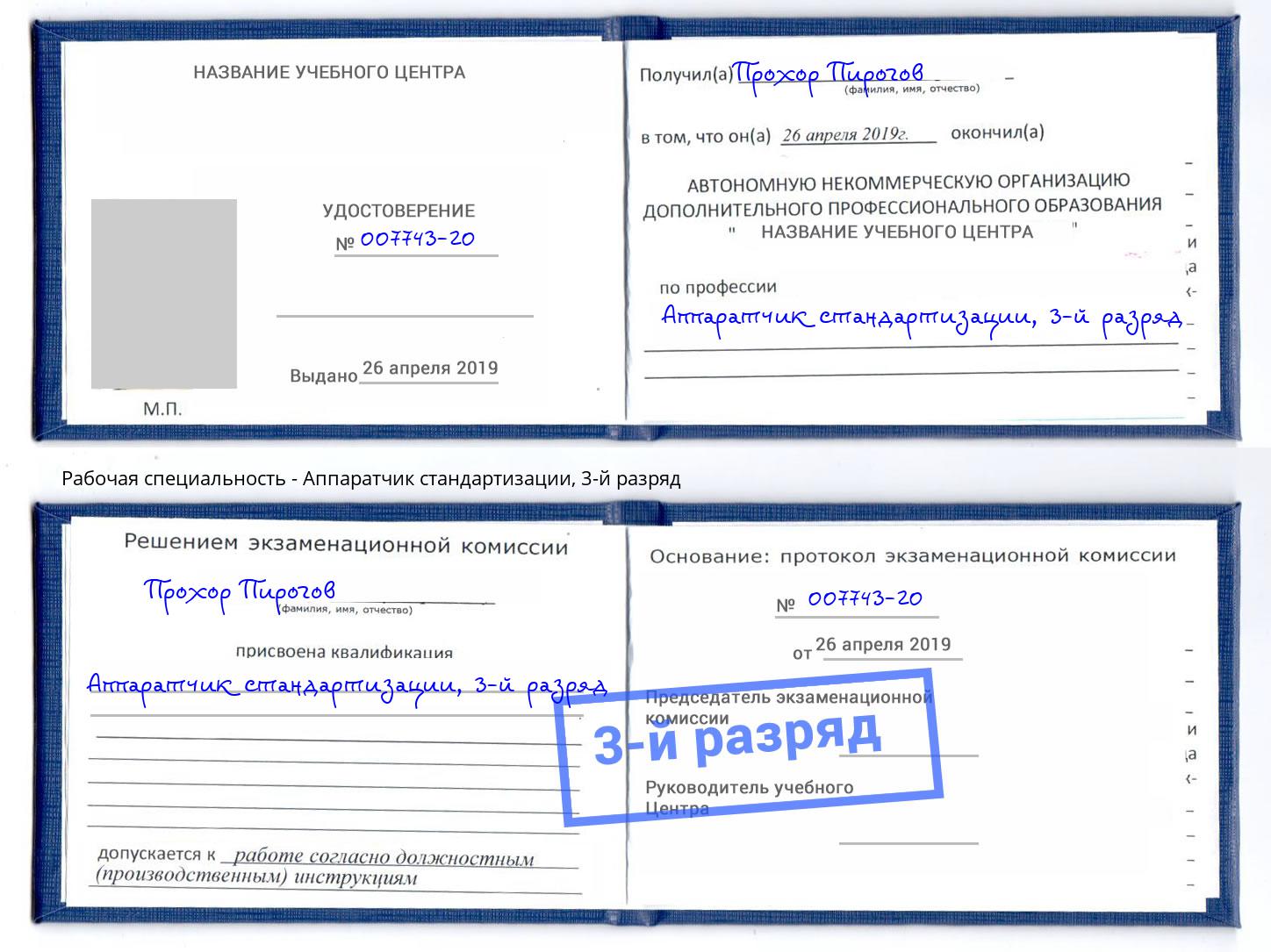 корочка 3-й разряд Аппаратчик стандартизации Батайск
