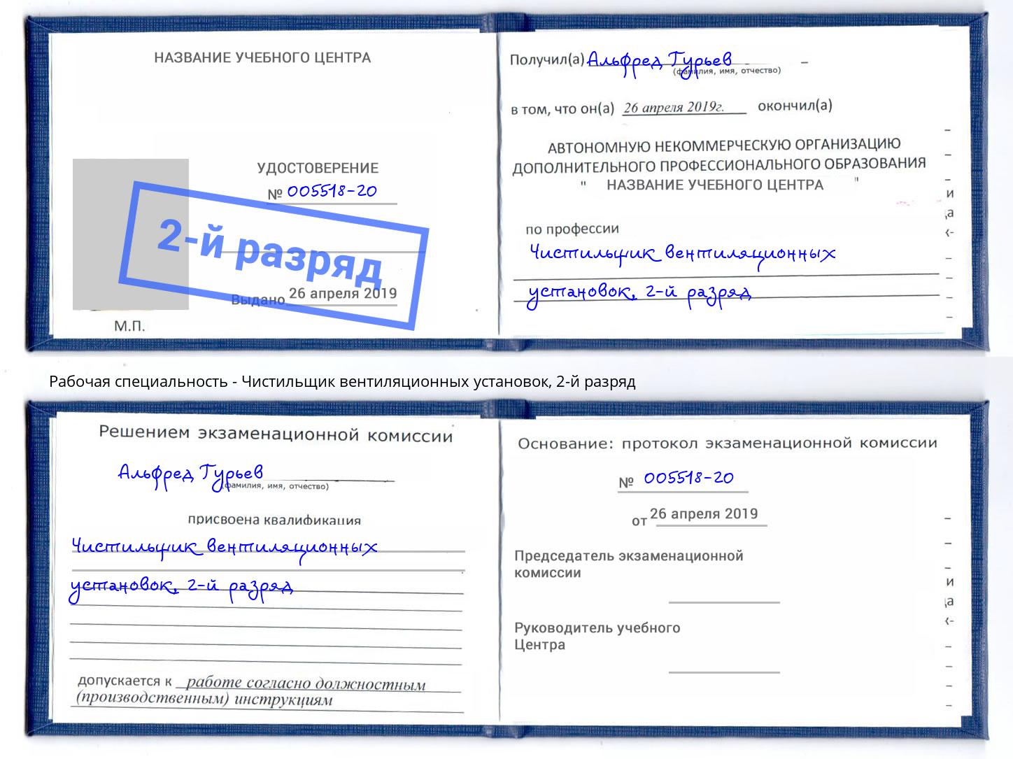 корочка 2-й разряд Чистильщик вентиляционных установок Батайск