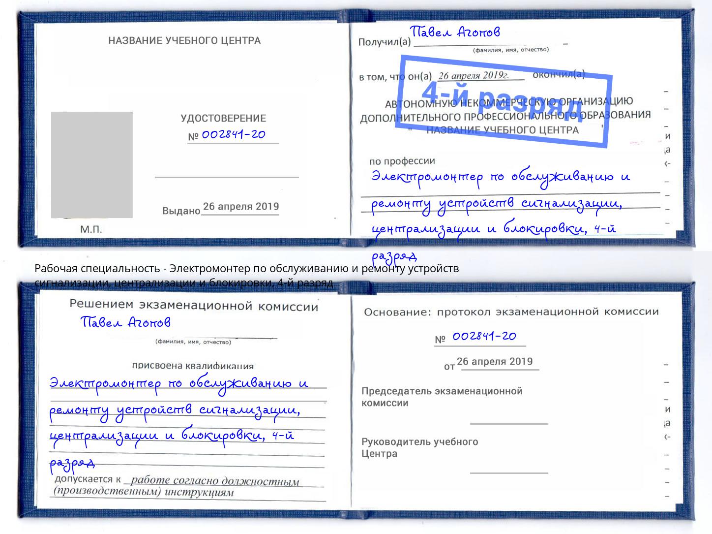 корочка 4-й разряд Электромонтер по обслуживанию и ремонту устройств сигнализации, централизации и блокировки Батайск