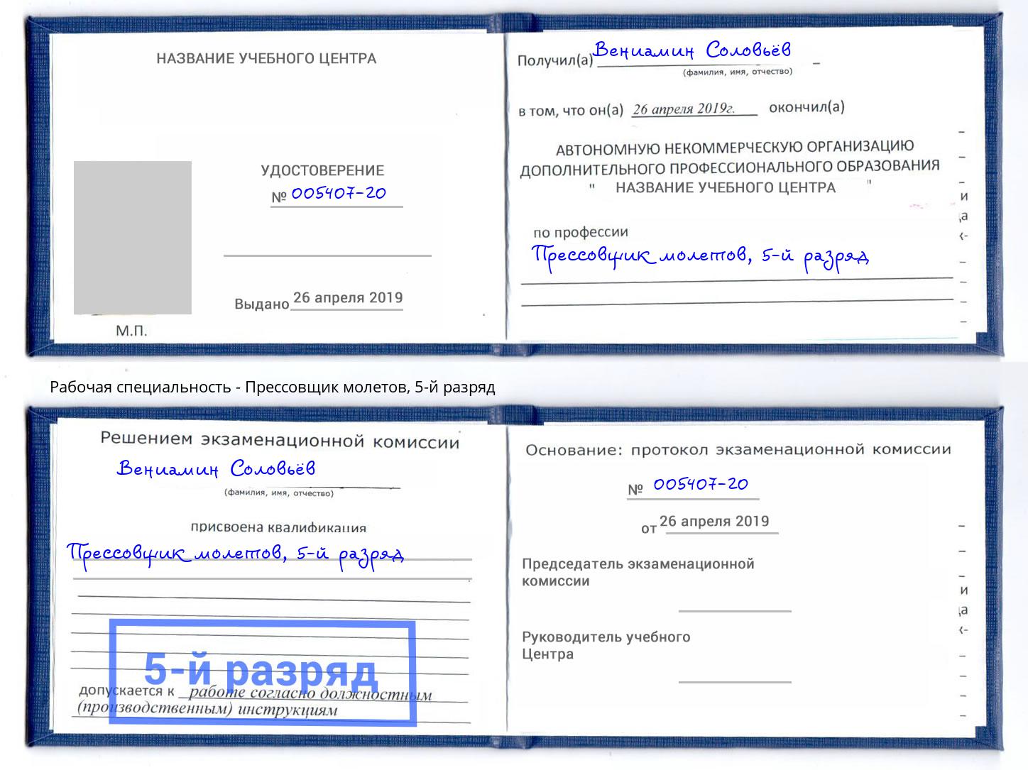 корочка 5-й разряд Прессовщик молетов Батайск